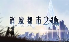 消滅都市２