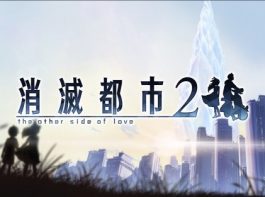 消滅都市２