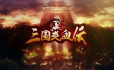 三国炎血伝