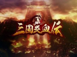 三国炎血伝