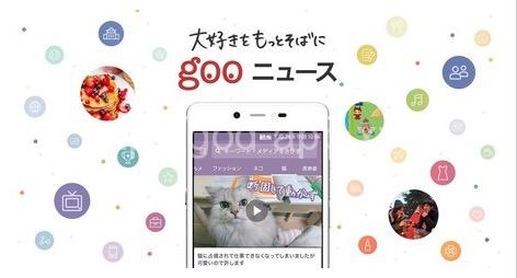 Gooニュースアプリ